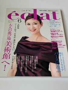 eclat 2008 6月号 中村江里子 風吹ジュン 清水健太 宮尾俊太郎 久保京子 川上弘美