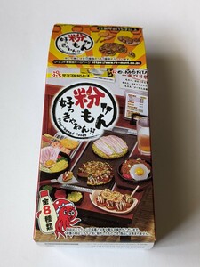 ぷちサンプルシリーズ 粉もん好っきゃねん!! ⑦粉もんほんまサイコー！ Flour-based foods 未使用 リーメント