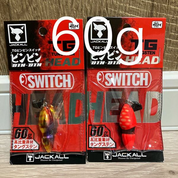 TG ビンビンスイッチヘッド　60g　1番&2番　人気カラーセット　新品未使用