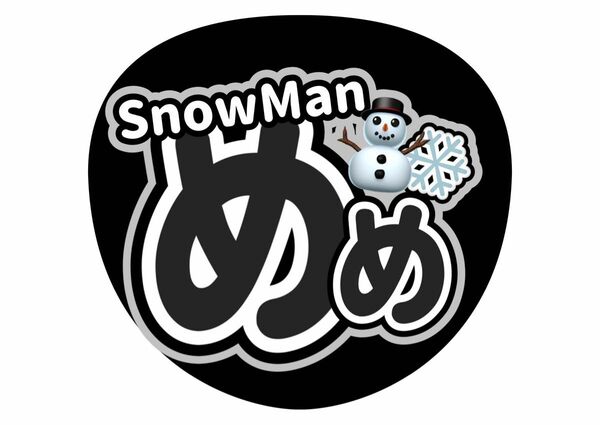 うちわ文字　SnowMan 目黒蓮　ライブ　ファンサ