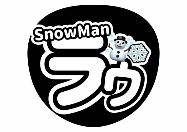 うちわ文字　SnowMan ラウール　ライブ　ファンサ