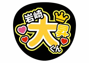 うちわ文字 ファンサ文字　美少年　岩崎大昇　ライブ