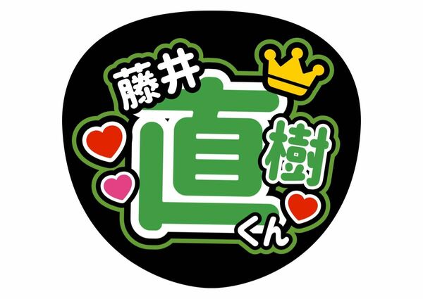 うちわ文字　美少年　藤井直樹　ライブ　ファンサ