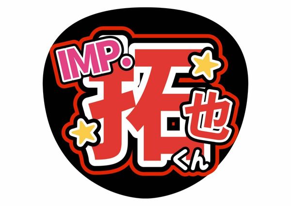 うちわ文字　TOBE IMP. 影山拓也　ライブ　ファンサ