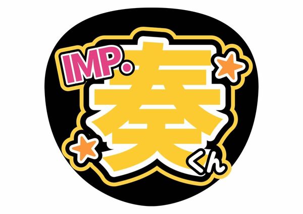 うちわ文字　TOBE IMP. 松井奏　ライブ　ファンサ