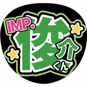 うちわ文字　TOBE IMP. 基俊介　ライブ　ファンサ