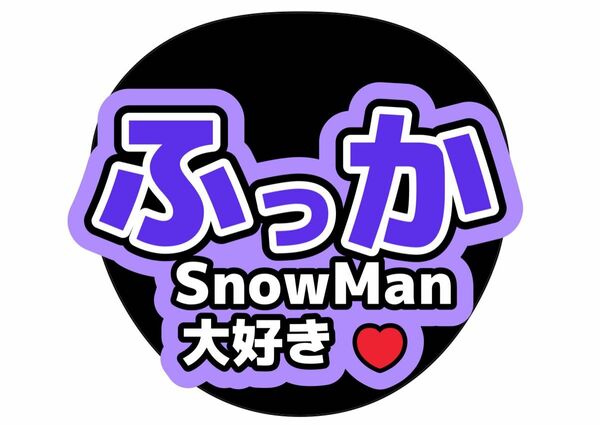 うちわ文字　SnowMan 深澤辰哉　ライブ　ファンサ