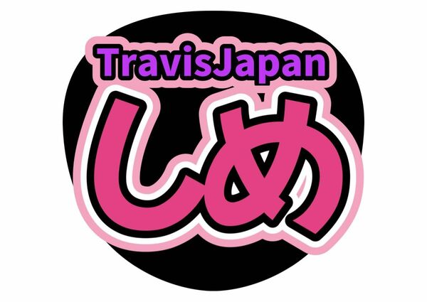 うちわ文字 ライブ　TravisJapan 七五三掛龍也　ファンサ