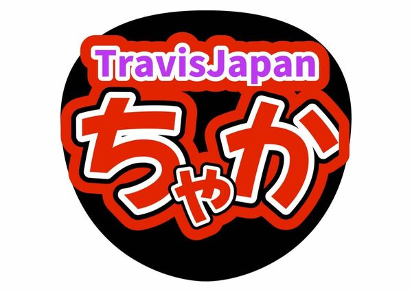 うちわ文字　TravisJapan 宮近海斗　ライブ　ファンサ