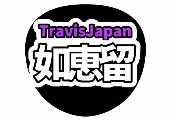 うちわ文字　TravisJapan 川島如恵留　ライブ　ファンサ