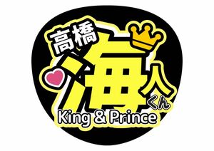 うちわ文字　King & Prince 高橋海人　ライブ　ファンサ
