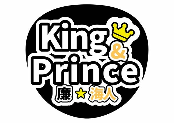 うちわ文字　King & Prince 永瀬廉高橋海人　ライブ　ファンサ