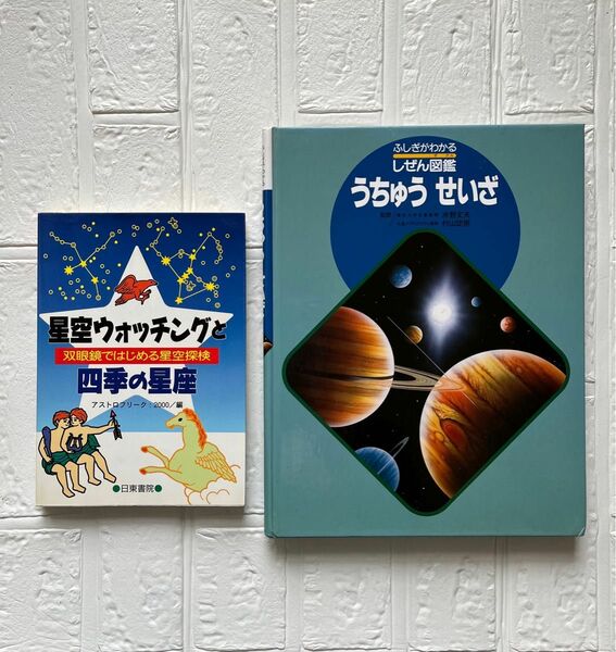 宇宙星座図鑑・四季の星座セット売り 小学生〜大人まで 天体観測 天体好き