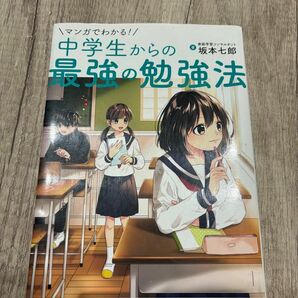 中学生からの最強の勉強法