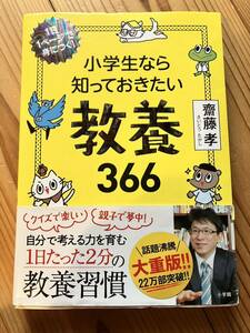 送料無料★一読美品★小学生なら知っておきたい教養366 / 齋藤　孝 / 小学館 / １日１ページで実につく！/定価1980円 / 教養 知育 本 学習