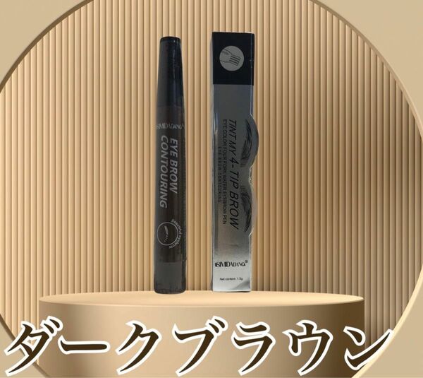 アイブロウ　眉ティント　TINT MY 4-TIP BROW ダークブラウン