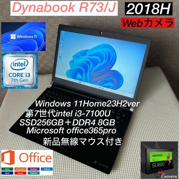 DynabookR73/J第7世代i3-7100U＋SSD256GB＋メモリ8GB爆速フルカスタム仕様オフィス/カメラ/マウス付