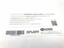 ♪１円スタート！　三光マーケティングフーズ　SANKO　30％OFF　株主優待券　9枚　2024年9月30日迄　写真参照　A85425_画像3