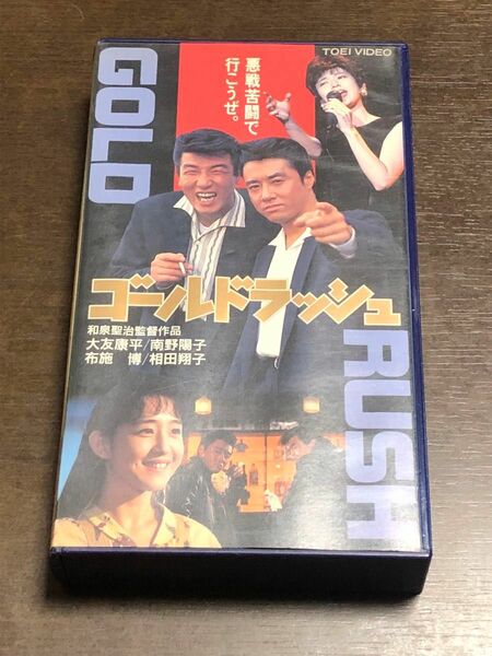 ★「ゴールドラッシュ GOLD RUSH」 廃盤VHSビデオ★和泉聖治 大友康平 南野陽子 布施博 相田翔子 ジョニー大倉