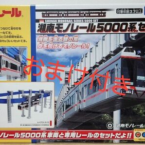  タカラトミー プラレール 湘南モノレール 5000系 セット　★おまけパズルレール付き　新品未使用