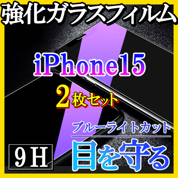 iPhone15 ブルーライトカットフィルム 強化ガラス 画面保護