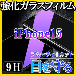 iPhone15 ブルーライトカット 強化ガラスフィルム 画面保護 シートの画像1