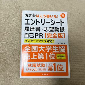 内定者はこう書いた！エントリーシート・履歴書・志望動機・自己PR