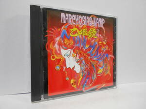Marchosias Vamp 乙姫鏡 CD マルコシアス・バンプ