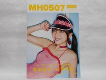 林田真尋 写真集 MH0507 Amazon限定カバー 初版 帯付き_画像1