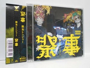 餓鬼レンジャー 祭事 CD 帯付き