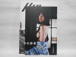 中村静香 写真集 月刊 中村静香・浸 初版