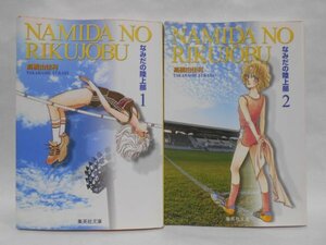 【2冊セット 初版】なみだの陸上部 全2巻 高橋由佳利 集英社文庫 文庫コミック