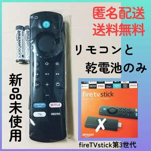 即決◆送料無料★新品未使用★Amazon Fire TV Stick Alexa対応音声認識リモコンのみ★第3世代/TVERボタン★アマゾンファイアーTVスティック