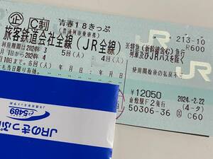 青春18きっぷ　2024 2回 3/26発送　返却不要