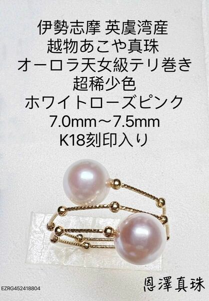 伊勢志摩英虞湾産 越物あこや真珠 超稀少色ホワイトローズピンク7.0〜7.5mm