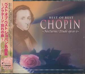 CD ベスト・オブ・ベスト　ショパン名曲集　CD3枚組　ノクターン　別れの曲　など　全41曲収録盤　美品帯付