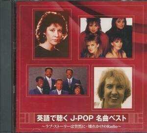CD 英語で聴く　J-POP　名曲ベスト　ランナウェイ　ワインレッドの心　涙のリクエスト　など　全18曲収録盤　品番TOL-128
