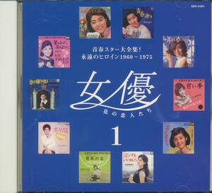 CD 女優　永遠のヒロイン　1960-1975　恋の眠り姫　青春通り　星のように花のように　恋の神話　など　全20曲収録盤