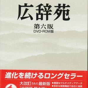 DVD 広辞苑 第六版 DVD-ROM版 美品帯付の画像1