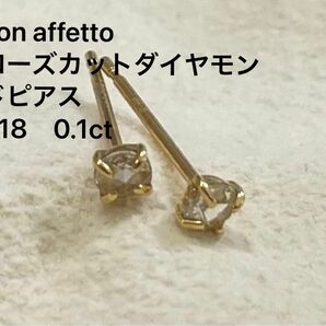 con affetto　ローズカットダイヤモンドピアス　K18　0.1ct