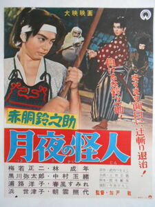 古い映画ポスター【赤胴鈴之助　月夜の怪人】武内つなよし原作梅若正二主演実写少年ヒーロー大映特撮時代劇１９５７年昭和レトロ当時物