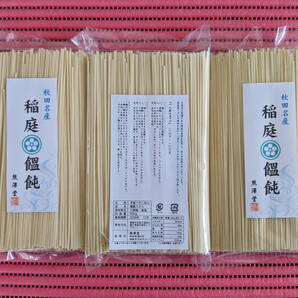 ☆秋田名産　稲庭うどん 300g×3☆