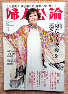 婦人公論 最新号 2024年 4月号★赤楚衛二 里中満智子 上沼恵美子 野村萬斎 中村メイコ 八代亜紀