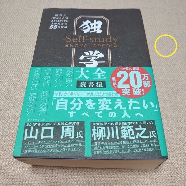 ◯独学大全　絶対に「学ぶこと」をあきらめたくない人のための５５の技法 読書猿／著