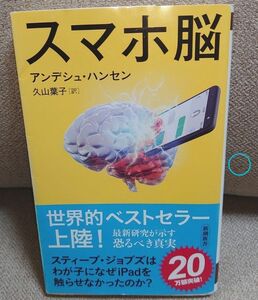 ◯スマホ脳 （ アンデシュ・ハンセン／著　久山葉子／訳