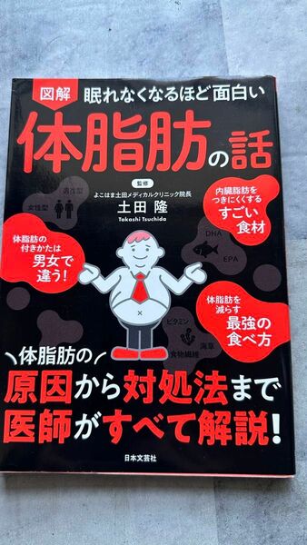 眠れなくなるほど面白い体脂肪の話