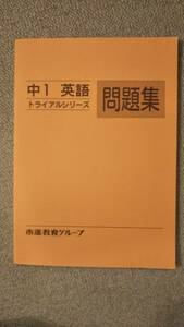 ☆　市進学院　中１　トライアルシリーズ　英語問題集　(古本)