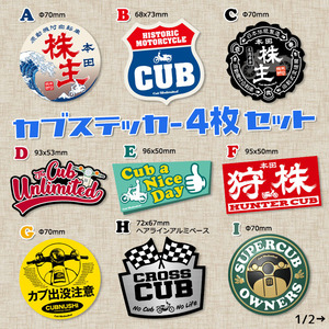 【4枚Set】 スーパーカブ CUBNUSHI カブ主 ステッカー リトルカブ ハンターカブ クロスカブ ホンダ 行灯 チョッパー カブヌシ Super Cub