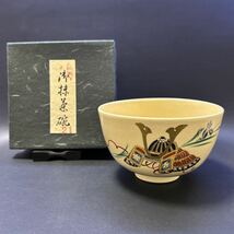 H10-12 茶道具 茶碗 【京焼　音羽山窯　兜絵茶碗】サイズ:直径12.5cm、高さ7.5cm 紙箱あり_画像1