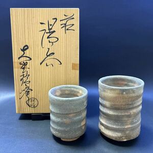 H12-4 湯呑 【大野瑞峰作　萩焼　湯呑2客組】サイズ:大→直径6.5cm、高さ9cm,小→直径6cm、高さ7.5cm 共箱あり